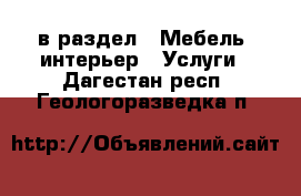  в раздел : Мебель, интерьер » Услуги . Дагестан респ.,Геологоразведка п.